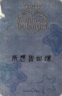 正規一 數星星 預售 特典卡  背面