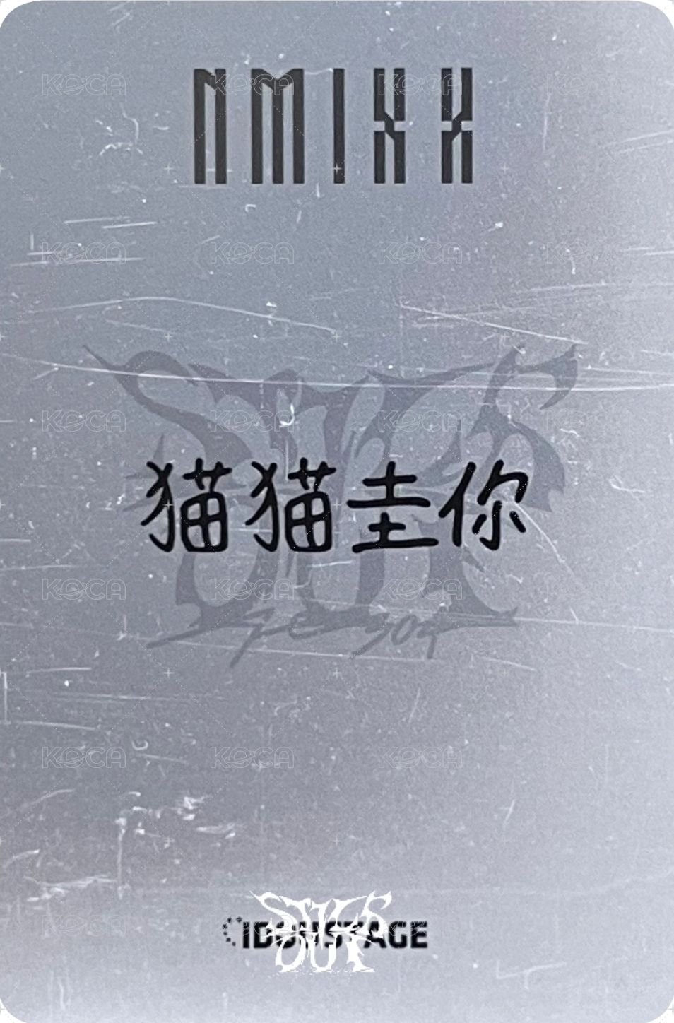 STICK OUT 愛豆驛站 預售 特典卡  背面