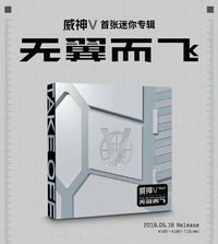 無翼而飛（Take Off） 專輯 