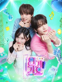 INKIGAYO 人氣歌謠 MC