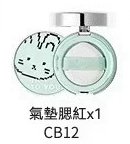 INTO YOU 臉部彩妝 氣墊腮紅 CB12