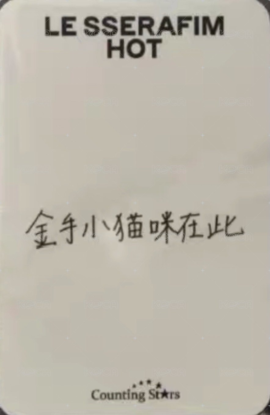 HOT 數星星 4.0 簽售卡 線下合影 背面