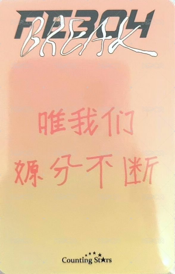 BREAK 數星星 3.0 簽售卡 中國公主 背面
