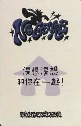 No Genre yzy 北京 中簽 抽選卡 糖葫蘆 背面