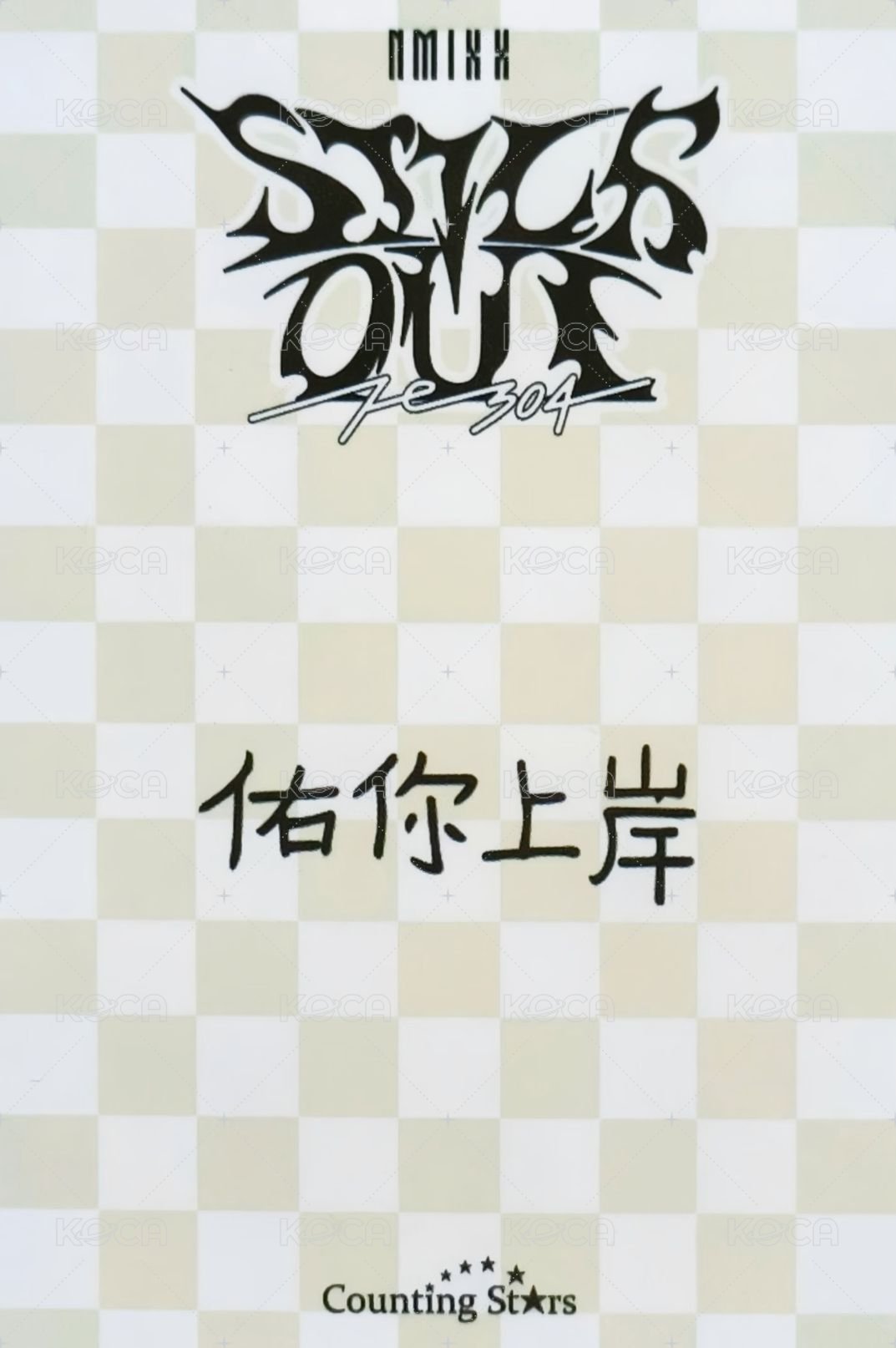 STICK OUT 數星星 2.0 簽售卡 小可毛毯友 背面