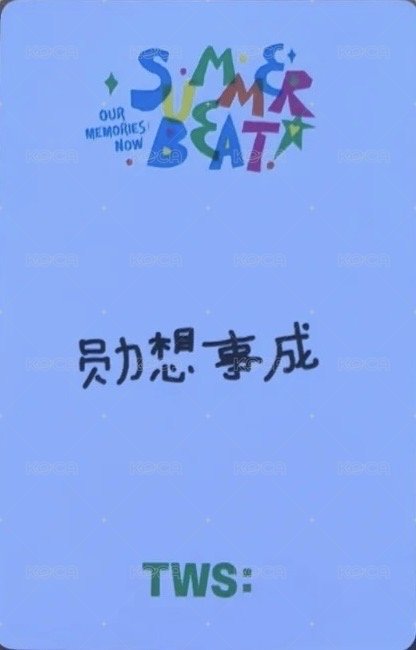 SUMMER BEAT! yzy 3.0 特典卡 白踢少年 中文卡背 背面