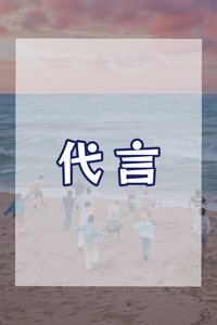 代言系列