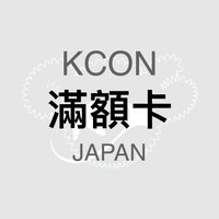 KCON JAPAN 2025 滿額卡
