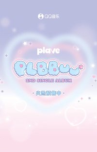 BBUU! TME QQ音樂預售+簽售