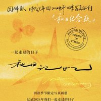 《一起走過的日子》—秋日紀念款《秋日記憶》