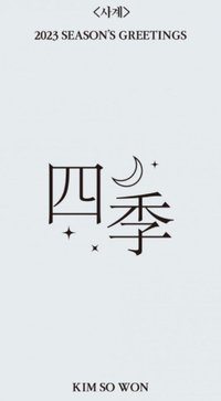 2023 season of greeting 四季