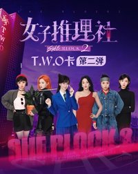 女子推理社2 第二彈