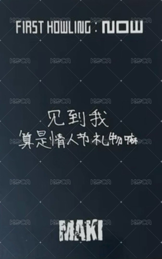 First Howling : NOW yzy 2.0 簽售卡 情人節 中文卡背 背面