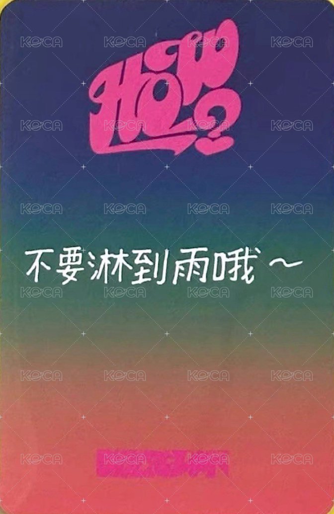 HOW? 愛豆驛站 2.0 簽售卡 4 背面