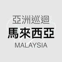 GENBLUE ACT LIKE THAT 亞洲巡迴最終站 馬來西亞 ver.