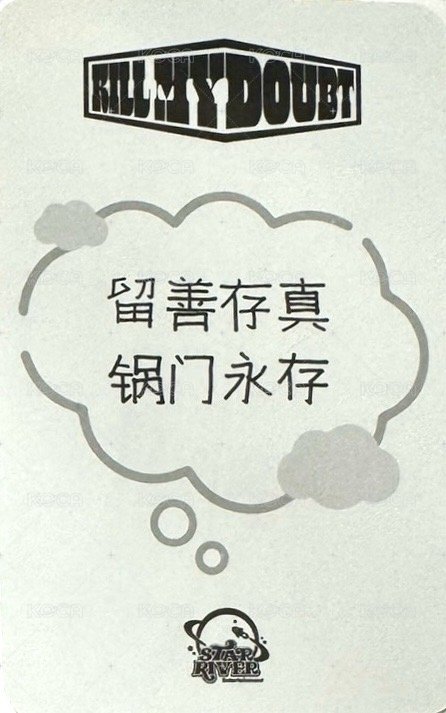 KILL MY DOUBT sr 1.0 簽售卡  背面