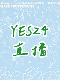 單一 YES24直播