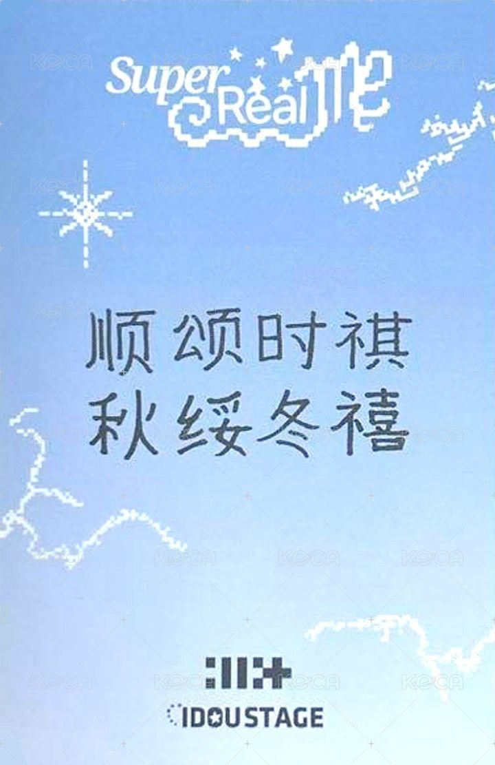 SUPER REAL ME 愛豆驛站 幸運卡  背面