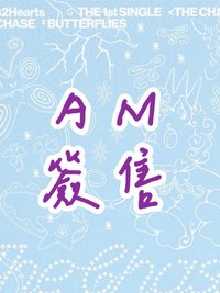 單一 AM簽售