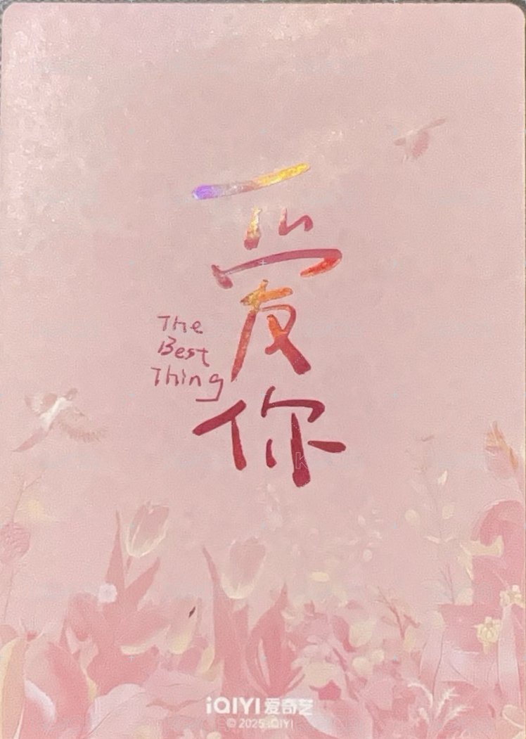 愛你心動時刻卡 周邊卡 張凌赫愛你抽拉卡 背面