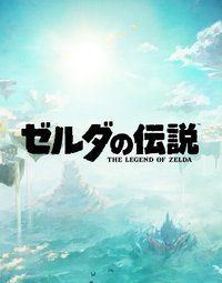 薩爾達傳說系列