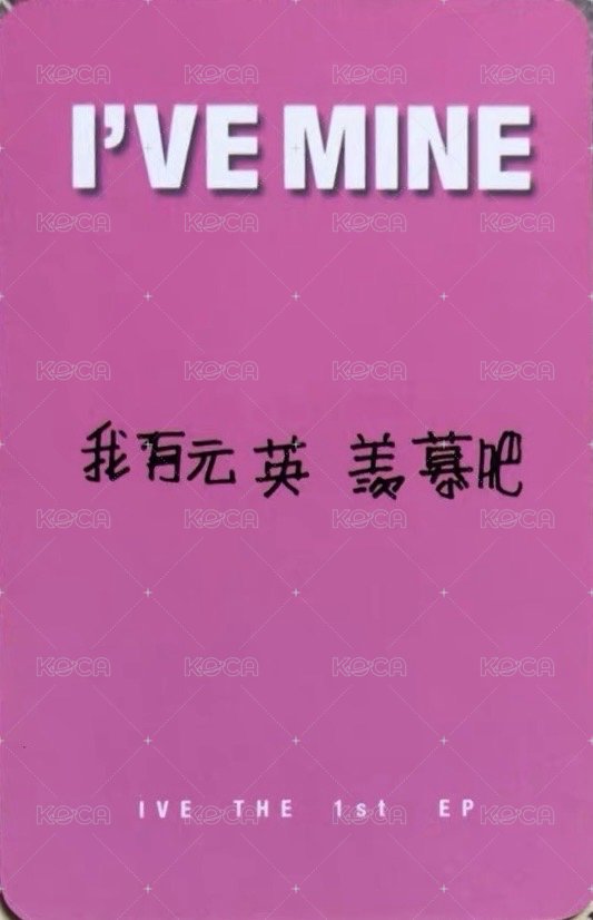 I'VE MINE kms 2.0 簽售卡  背面