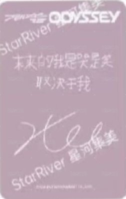 ODYSSEY sr 2.0 簽售卡  背面