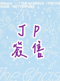 單一 JP簽售