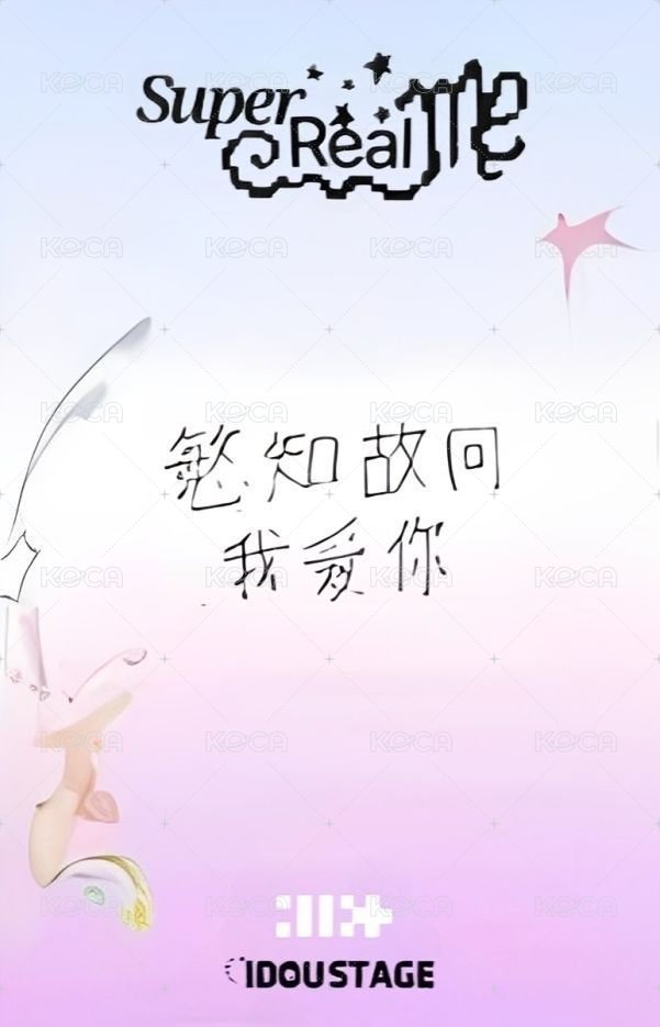 SUPER REAL ME 愛豆驛站 2.0 簽售卡  背面