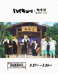 排球少年 x 極樂湯