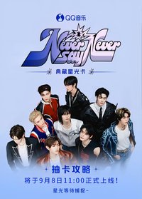 NEVER SAY NEVER 星光卡