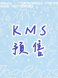 單一 KMS預售