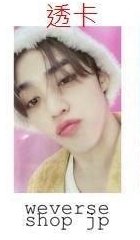 日咖特典（透卡）