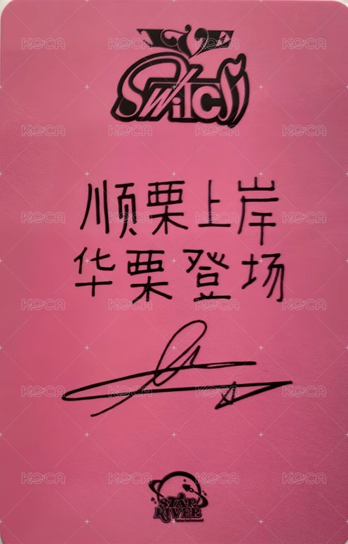 IVE SWITCH sr 簽售卡 2簽售 背面