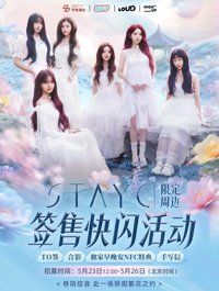 STAYC周庄