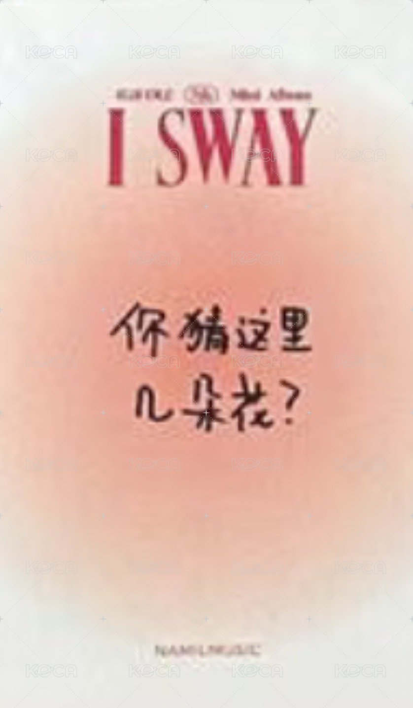 I SWAY 楠藝 線上2.0 簽售卡 中背 背面