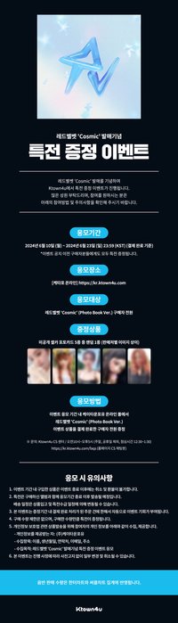 Cosmic Ktown4u通路特典