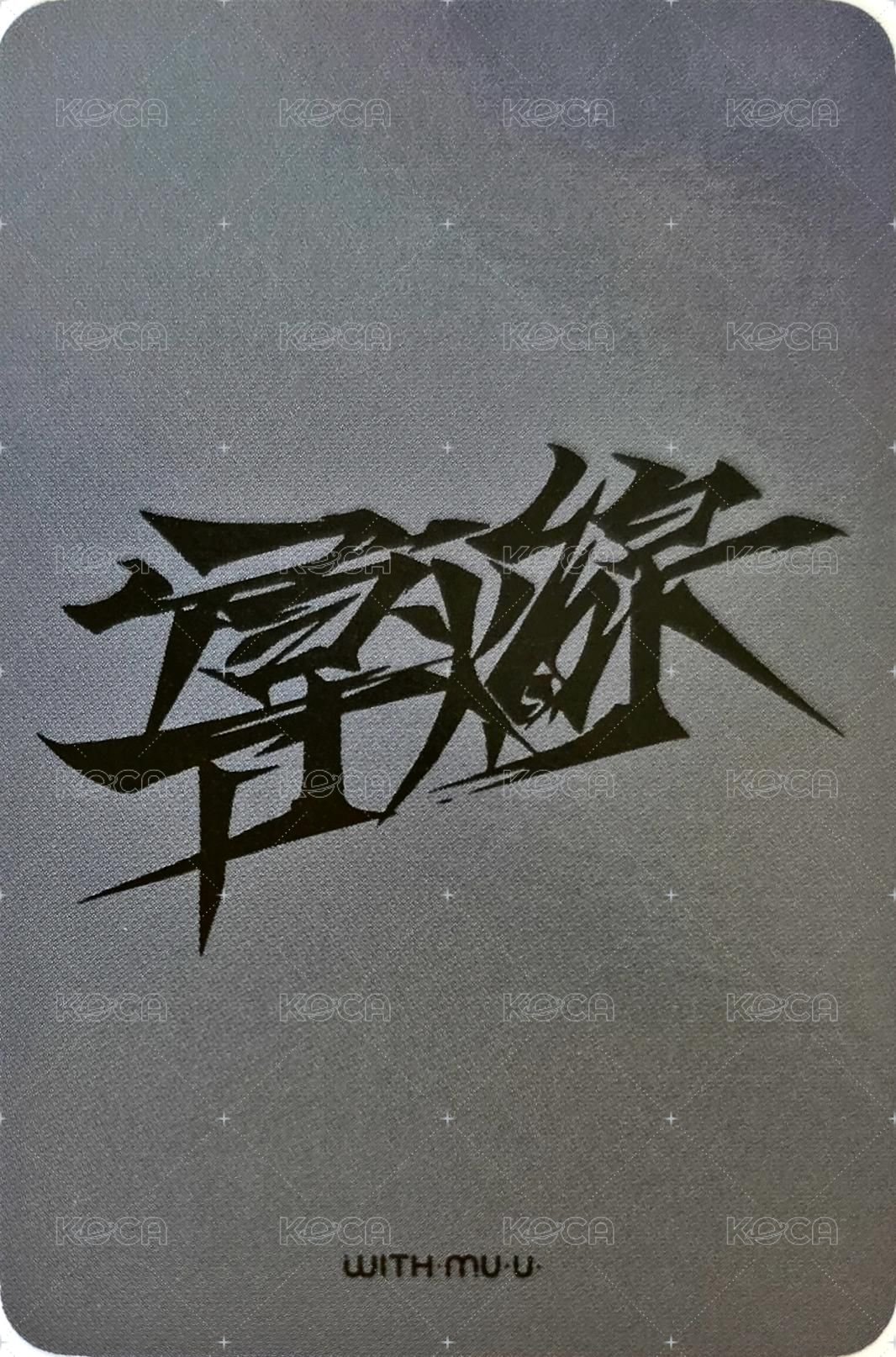 TRIGGER (導火線) wm 特典卡 덥담덥담ver. 背面