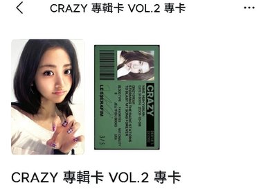 LE SSERAFIM CRAZY VOL.2 已拆全專