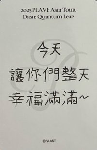 25亞巡入場卡/ 場限卡臺北場| HAMIN - 2025 PLAVE ASIA TOUR [DASH