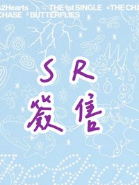 單一 星河SR簽售