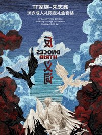 朱志鑫18歲生日周邊《反義詞》