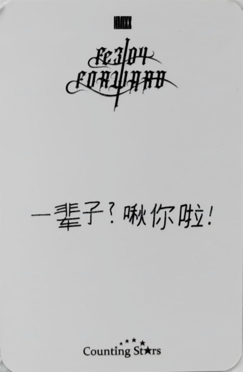 FORWARD 數星星 特典卡 預售友 背面