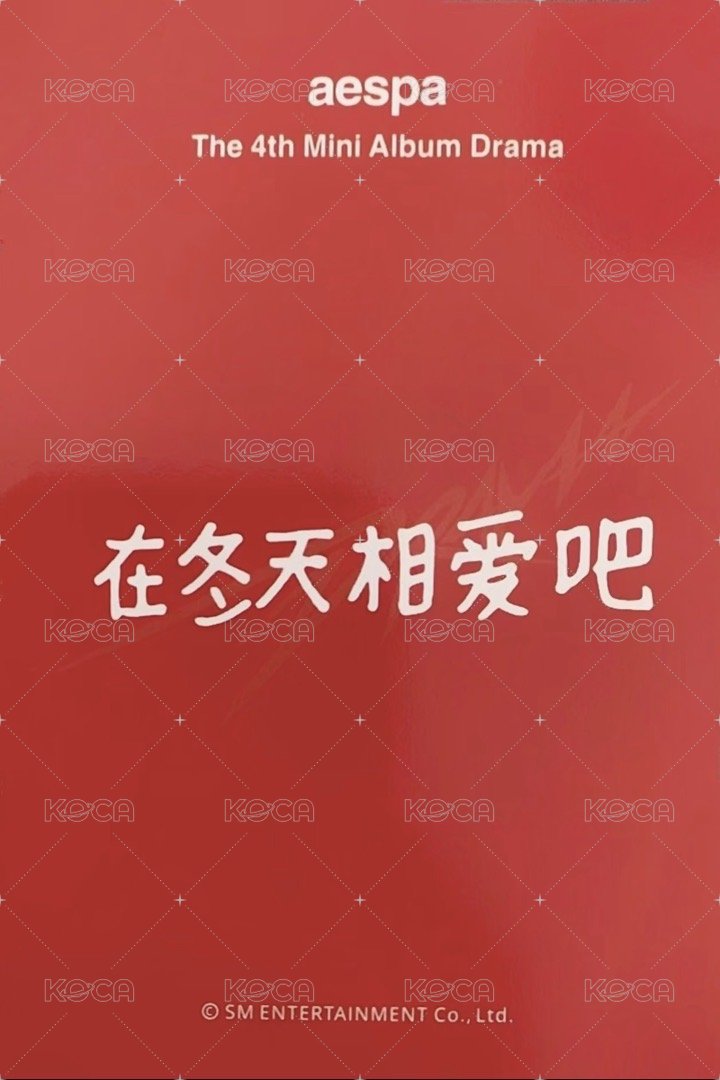 Drama sr 簽售卡 Drama 星河簽售2.0冬 零食冬 背面