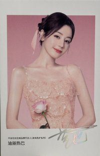 半畝花田代言 代言卡 