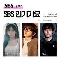 INKIGAYO 人氣歌謠 MC