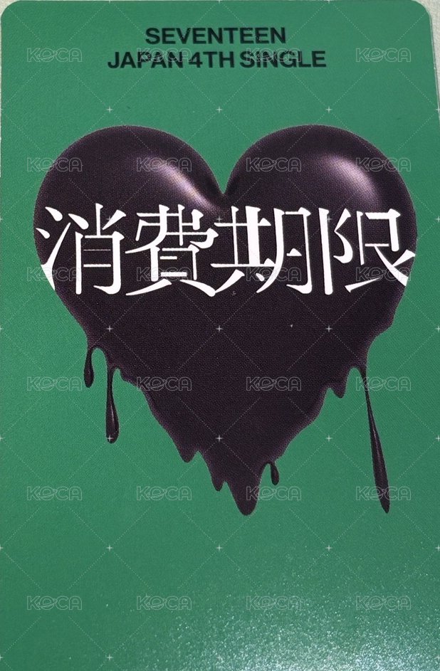 消費期限 專輯卡 通常版 背面