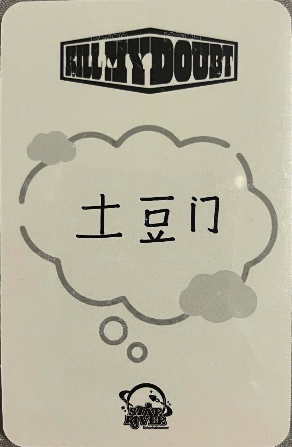 KILL MY DOUBT sr 1.0 簽售卡  背面