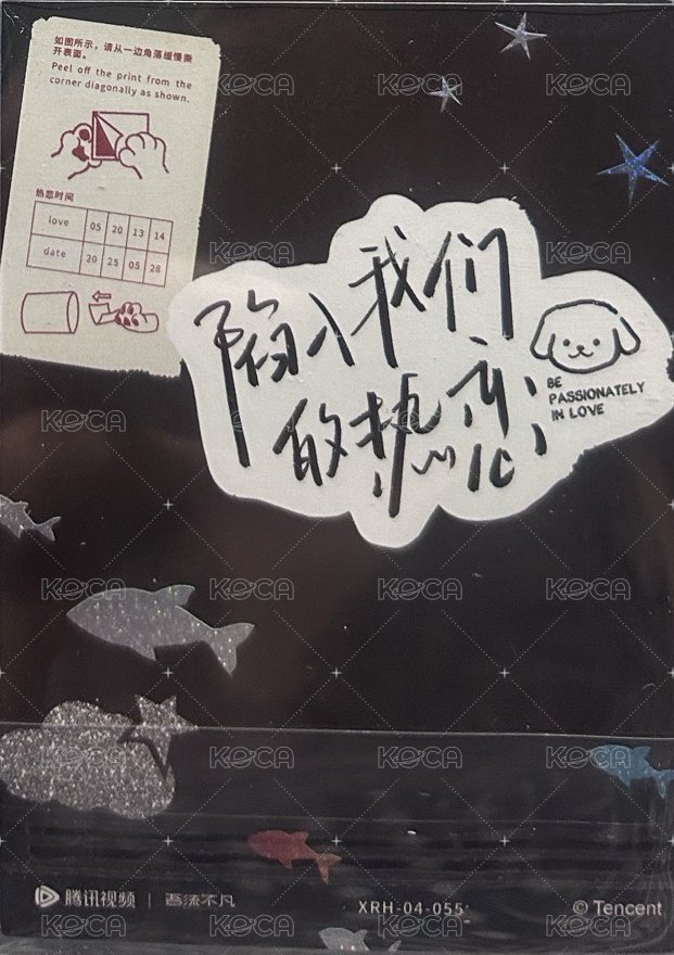 陷入我們的熱戀收藏卡隨機 吾流版 隨機卡 撕拉卡 背面