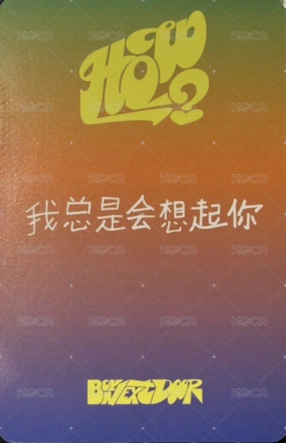 HOW? 愛豆驛站 1.0 簽售卡 4 背面